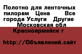 Полотно для ленточных пилорам › Цена ­ 2 - Все города Услуги » Другие   . Московская обл.,Красноармейск г.